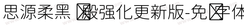 思源柔黑 凤殿强化更新版字体转换